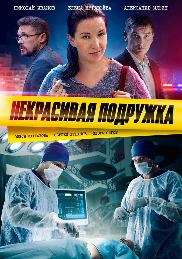 Некрасивая подружка 16 сезон сериал постер